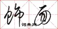 骆恒光饰面草书怎么写