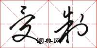 骆恒光受制草书怎么写