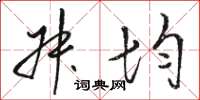 骆恒光叔均草书怎么写