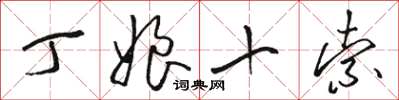 骆恒光丁娘十索草书怎么写