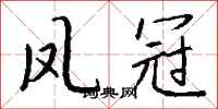钱沛云凤冠行书怎么写