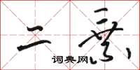 骆恒光二乘草书怎么写