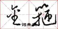 骆恒光金箍草书怎么写