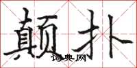 骆恒光颠扑楷书怎么写