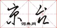 骆恒光京台草书怎么写