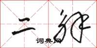 骆恒光二解草书怎么写
