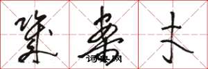 骆恒光几案才草书怎么写