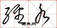 骆恒光经水草书怎么写