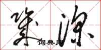 骆恒光几深草书怎么写