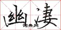 骆恒光幽凄楷书怎么写