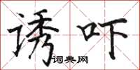 骆恒光诱吓楷书怎么写