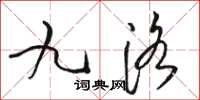 骆恒光九洛草书怎么写