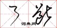 骆恒光了断草书怎么写
