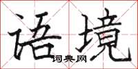 骆恒光语境楷书怎么写