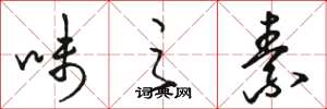 骆恒光味之素草书怎么写