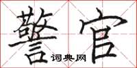 骆恒光警官楷书怎么写
