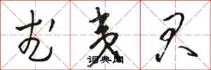 骆恒光武夷君草书怎么写