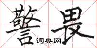骆恒光警畏楷书怎么写