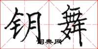 骆恒光钥舞楷书怎么写
