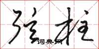 骆恒光弦柱草书怎么写