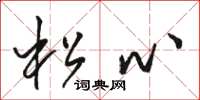 骆恒光松心草书怎么写