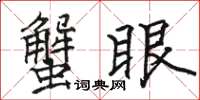 骆恒光蟹眼楷书怎么写