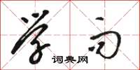骆恒光学而草书怎么写