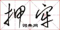 骆恒光押牢草书怎么写