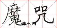 骆恒光魔咒楷书怎么写
