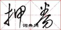 骆恒光押券草书怎么写