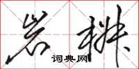 骆恒光岩椒草书怎么写