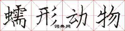骆恒光蠕形动物楷书怎么写