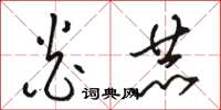 骆恒光炎赫草书怎么写
