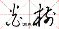 骆恒光炎树草书怎么写