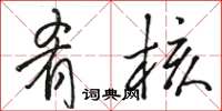 骆恒光肴核草书怎么写