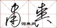 骆恒光肃爽草书怎么写
