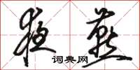 骆恒光夜燕草书怎么写