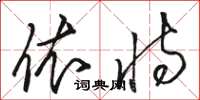 骆恒光依恃草书怎么写