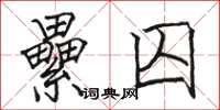 骆恒光纍囚楷书怎么写
