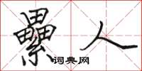 骆恒光纍人楷书怎么写