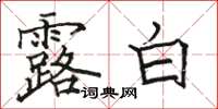 骆恒光露白楷书怎么写