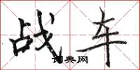 骆恒光战车楷书怎么写
