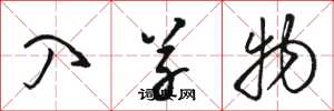骆恒光入草物草书怎么写