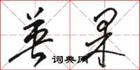 骆恒光英果草书怎么写