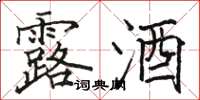 骆恒光露酒楷书怎么写