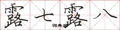 骆恒光露七露八楷书怎么写