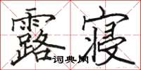 骆恒光露寝楷书怎么写