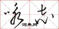 骆恒光咏志草书怎么写
