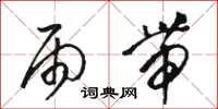 骆恒光雨带草书怎么写