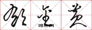 骆恒光郁金黄草书怎么写